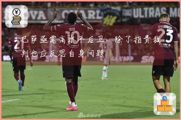 巴萨亟需高水平后卫，除了指责裁判也应反思自身问题