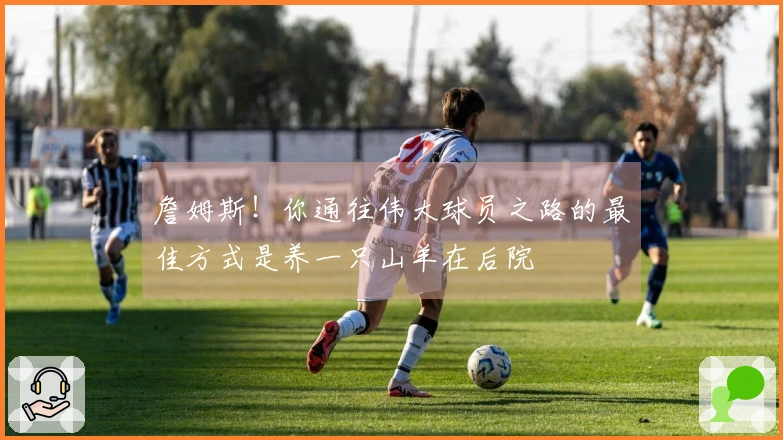 詹姆斯！你通往伟大球员之路的最佳方式是养一只山羊在后院