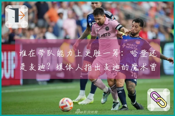 谁在带队能力上更胜一筹：哈登还是麦迪？媒体人指出麦迪的魔术曾排名倒数第一