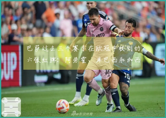巴萨过去三个赛季在欧冠中收到的六张红牌：阿劳霍、库巴西和加西亚各领两张