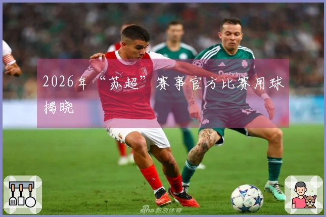 2026年“苏超”赛事官方比赛用球揭晓