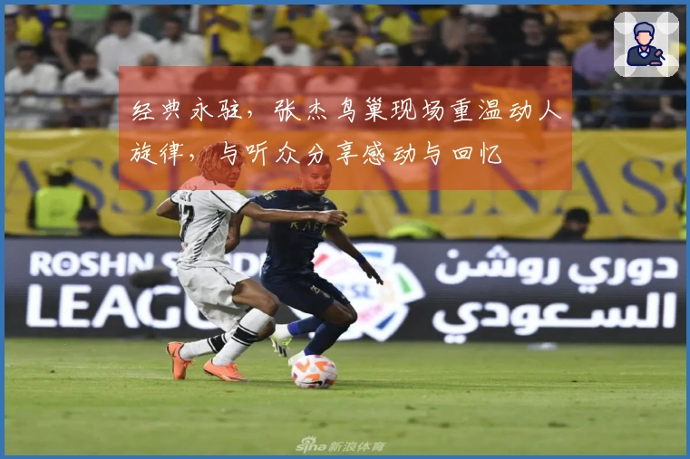 经典永驻，张杰鸟巢现场重温动人旋律，与听众分享感动与回忆
