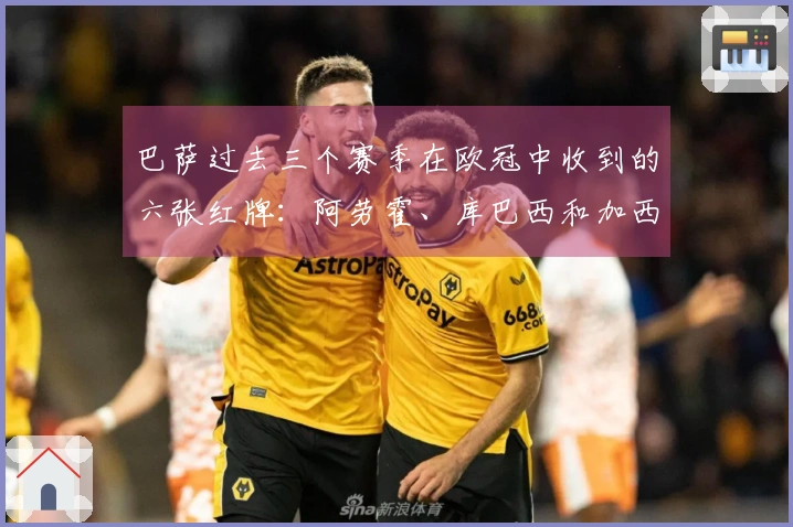 巴萨过去三个赛季在欧冠中收到的六张红牌：阿劳霍、库巴西和加西亚各领两张
