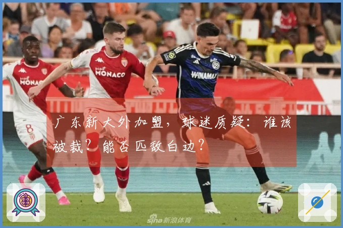 广东新大外加盟，球迷质疑：谁该被裁？能否匹敌白边？